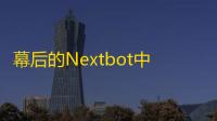 幕后的Nextbot中文手机版